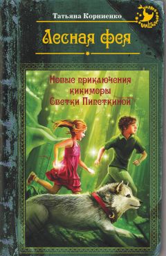 Татьяна Корниенко - Лесная фея, или Новые приключения кикиморы Светки Пипеткиной - Читать 📖 Читать онлайн 👀 Читаемые книги читать онлайн бесплатно 🔥 booksread-online.com
