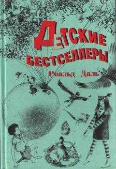 Роальд Даль - Чарли и Большой стеклянный подъемник - Читать 📖 Читать онлайн 👀 Читаемые книги читать онлайн бесплатно 🔥 booksread-online.com