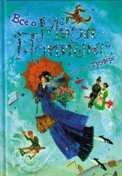 Памела Трэверс - Мэри Поппинс открывает дверь - Читать | Читать онлайн | Читаемые книги читать онлайн бесплатно | booksread-online.com