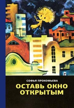 Софья Прокофьева - Оставь окно открытым - Читать 📖 Читать онлайн 👀 Читаемые книги читать онлайн бесплатно 🔥 booksread-online.com