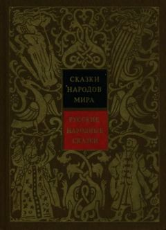 Владимир Аникин - Русские народные сказки - Читать 📖 Читать онлайн 👀 Читаемые книги читать онлайн бесплатно 🔥 booksread-online.com