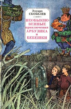 Эдуард Скобелев - Необыкновенные приключения Арбузика и Бебешки. Повесть-сказка - Читать 📖 Читать онлайн 👀 Читаемые книги читать онлайн бесплатно 🔥 booksread-online.com