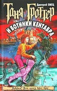 Дмитрий Емец - Таня Гроттер и ботинки кентавра - Читать 📖 Читать онлайн 👀 Читаемые книги читать онлайн бесплатно 🔥 booksread-online.com