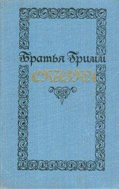 Якоб Гримм - Сказки - Читать 📖 Читать онлайн 👀 Читаемые книги читать онлайн бесплатно 🔥 booksread-online.com
