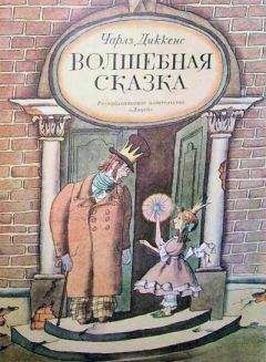 Чарльз Диккенс - Волшебная сказка - Читать 📖 Читать онлайн 👀 Читаемые книги читать онлайн бесплатно 🔥 booksread-online.com