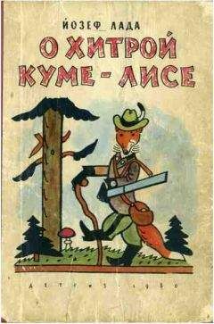 Йозеф Лада - О хитрой куме-лисе - Читать 📖 Читать онлайн 👀 Читаемые книги читать онлайн бесплатно 🔥 booksread-online.com