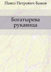Павел Бажов - Богатырева рукавица - Читать 📖 Читать онлайн 👀 Читаемые книги читать онлайн бесплатно 🔥 booksread-online.com