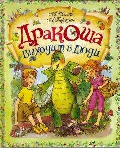 Андрей Усачев - Дракоша выходит в люди - Читать 📖 Читать онлайн 👀 Читаемые книги читать онлайн бесплатно 🔥 booksread-online.com