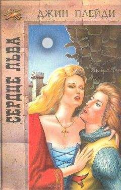 Виктория Холт - Сердце льва - Читать 📖 Читать онлайн 👀 Читаемые книги читать онлайн бесплатно 🔥 booksread-online.com