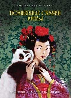 Сборник - Волшебные сказки Китая - Читать | Читать онлайн | Читаемые книги читать онлайн бесплатно | booksread-online.com