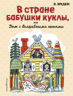 Эсфирь Эмден - В Стране Бабушки Куклы, или Дом с волшебными окнами - Читать | Читать онлайн | Читаемые книги читать онлайн бесплатно | booksread-online.com