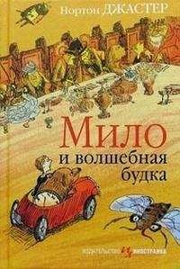 Нортон Джастер - Мило и волшебная будка - Читать Читать онлайн Читаемые книги читать онлайн бесплатно booksread-online.com