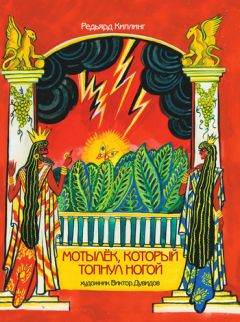 Редьярд Киплинг - Мотылек, который топнул ногой (сборник) - Читать 📖 Читать онлайн 👀 Читаемые книги читать онлайн бесплатно 🔥 booksread-online.com