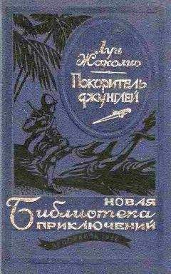 Луи Жаколио - Покоритель джунглей - Читать 📖 Читать онлайн 👀 Читаемые книги читать онлайн бесплатно 🔥 booksread-online.com