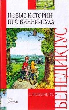 Дэвид Бенедиктус - Новые истории про Винни-Пуха - Читать | Читать онлайн | Читаемые книги читать онлайн бесплатно | booksread-online.com