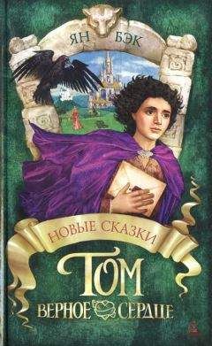 Ян Бэк - Том Верное Сердце - Читать Читать онлайн Читаемые книги читать онлайн бесплатно booksread-online.com