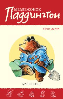 Майкл Бонд - Медвежонок Паддингтон занят делом - Читать 📖 Читать онлайн 👀 Читаемые книги читать онлайн бесплатно 🔥 booksread-online.com