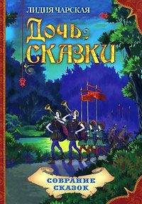 Лидия Чарская - Дочь Сказки - Читать 📖 Читать онлайн 👀 Читаемые книги читать онлайн бесплатно 🔥 booksread-online.com