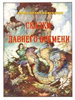 Ивана Брлич-Мажуранич - Сказки давнего времени - Читать 📖 Читать онлайн 👀 Читаемые книги читать онлайн бесплатно 🔥 booksread-online.com
