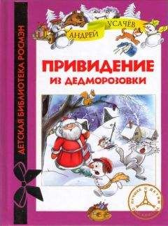Андрей Усачев - Привидение из Дедморозовки - Читать 📖 Читать онлайн 👀 Читаемые книги читать онлайн бесплатно 🔥 booksread-online.com