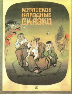 Народные сказки - Китайские народные сказки - Читать 📖 Читать онлайн 👀 Читаемые книги читать онлайн бесплатно 🔥 booksread-online.com