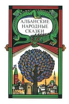 Автор неизвестен - Эпосы, мифы, легенды и сказания - Албанские народные сказки - Читать 📖 Читать онлайн 👀 Читаемые книги читать онлайн бесплатно 🔥 booksread-online.com
