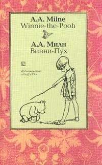Алан Милн - Винни-Пух - Читать 📖 Читать онлайн 👀 Читаемые книги читать онлайн бесплатно 🔥 booksread-online.com