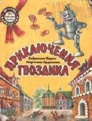 Марчелло Арджилли - Приключения Гвоздика - Читать 📖 Читать онлайн 👀 Читаемые книги читать онлайн бесплатно 🔥 booksread-online.com