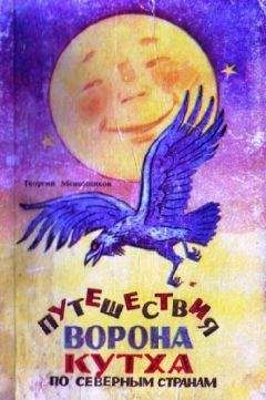 Георгий Меновщиков - Путешествия ворона Кутха по северным странам - Читать Читать онлайн Читаемые книги читать онлайн бесплатно booksread-online.com