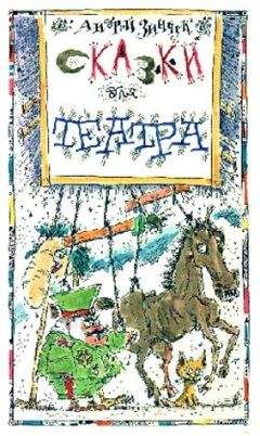 Андрей Зинчук - «Вперед, Котенок!» и другие... Сказки для театра [С иллюстрациями] - Читать 📖 Читать онлайн 👀 Читаемые книги читать онлайн бесплатно 🔥 booksread-online.com