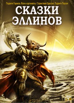 Сборник - Сказки эллинов - Читать 📖 Читать онлайн 👀 Читаемые книги читать онлайн бесплатно 🔥 booksread-online.com