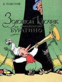 Алексей Николаевич Толстой - Золотой ключик, или приключения Буратино - Читать | Читать онлайн | Читаемые книги читать онлайн бесплатно | booksread-online.com