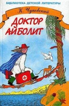 Корней Чуковский - Доктор Айболит (с иллюстрациями) - Читать 📖 Читать онлайн 👀 Читаемые книги читать онлайн бесплатно 🔥 booksread-online.com