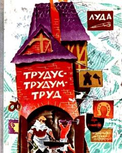 Нина Дехтерева - Трудус-трудум-труд - Читать Читать онлайн Читаемые книги читать онлайн бесплатно booksread-online.com