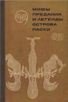 Автор Неизвестен - Мифы, предания и легенды острова Пасхи - Читать 📖 Читать онлайн 👀 Читаемые книги читать онлайн бесплатно 🔥 booksread-online.com