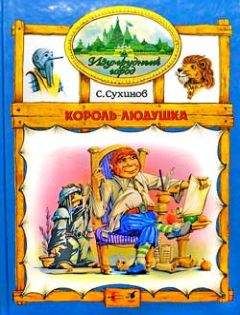 Сергей Сухинов - Король Людушка - Читать 📖 Читать онлайн 👀 Читаемые книги читать онлайн бесплатно 🔥 booksread-online.com