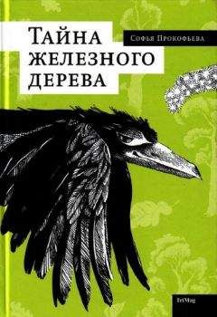 Софья Прокофьева - Тайна железного дерева - Читать 📖 Читать онлайн 👀 Читаемые книги читать онлайн бесплатно 🔥 booksread-online.com