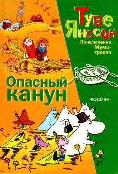 Туве Янссон - Опасный канун - Читать 📖 Читать онлайн 👀 Читаемые книги читать онлайн бесплатно 🔥 booksread-online.com