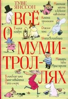 Туве Янссон - Повесть о последнем в мире драконе - Читать 📖 Читать онлайн 👀 Читаемые книги читать онлайн бесплатно 🔥 booksread-online.com