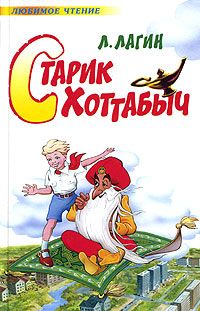 Лазарь Лагин - Старик Хоттабыч - Читать | Читать онлайн | Читаемые книги читать онлайн бесплатно | booksread-online.com