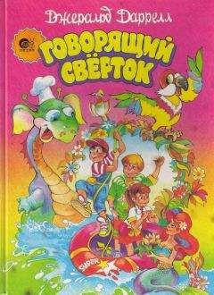 Джеральд Даррелл - Говорящий сверток (с цветными иллюстрациями) - Читать 📖 Читать онлайн 👀 Читаемые книги читать онлайн бесплатно 🔥 booksread-online.com