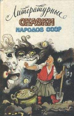 Виктор Калугин - Литературные сказки народов СССР - Читать | Читать онлайн | Читаемые книги читать онлайн бесплатно | booksread-online.com