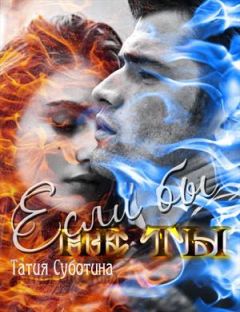 Татия Суботина - Ради тебя 1. Если бы не ты - Читать 📖 Читать онлайн 👀 Читаемые книги читать онлайн бесплатно 🔥 booksread-online.com