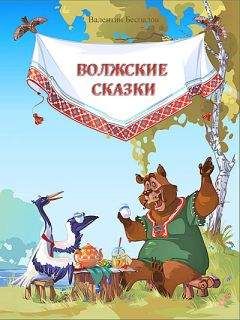 Валентин Беспалов - Волжские сказки - Читать Читать онлайн Читаемые книги читать онлайн бесплатно booksread-online.com