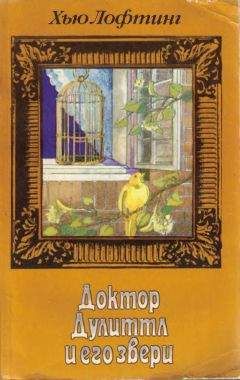Хью Лофтинг - Зоопарк Доктора Дулиттла - Читать 📖 Читать онлайн 👀 Читаемые книги читать онлайн бесплатно 🔥 booksread-online.com