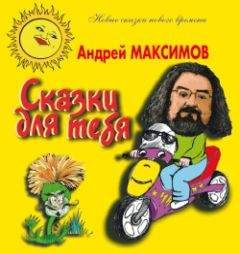 Андрей Максимов - Сказки для тебя - Читать 📖 Читать онлайн 👀 Читаемые книги читать онлайн бесплатно booksread-online.com
