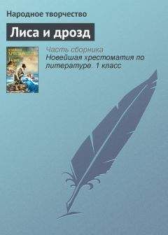 Народное творчество - Лиса и дрозд - Читать 📖 Читать онлайн 👀 Читаемые книги читать онлайн бесплатно 🔥 booksread-online.com
