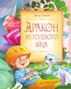 Нина Блазон - Дракон из голубого яйца - Читать 📖 Читать онлайн 👀 Читаемые книги читать онлайн бесплатно 🔥 booksread-online.com