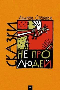 Андрей Степанов - Сказки не про людей - Читать 📖 Читать онлайн 👀 Читаемые книги читать онлайн бесплатно 🔥 booksread-online.com