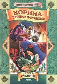 Сергей Сухинов - Корина — ленивая чародейка - Читать 📖 Читать онлайн 👀 Читаемые книги читать онлайн бесплатно 🔥 booksread-online.com